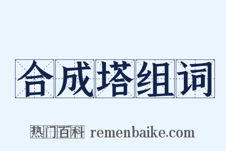 合成塔组词是什么意思的图片